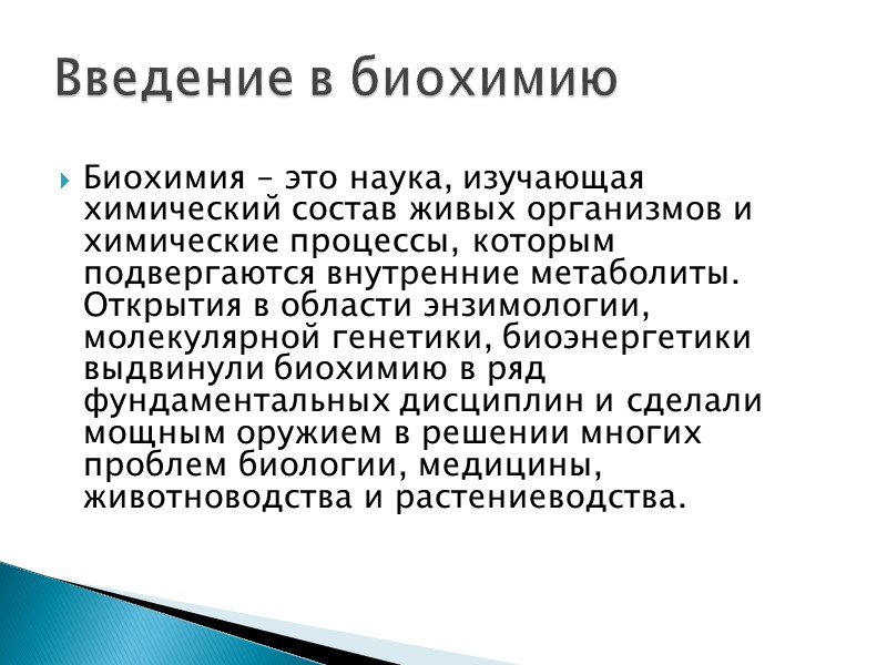 Биохимия – это наука, изучающая химический состав живых организмов и химические процессы, которым подвергаются
